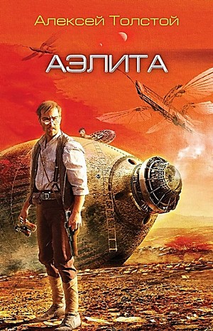 Аэлита: 1 – аудиокнига