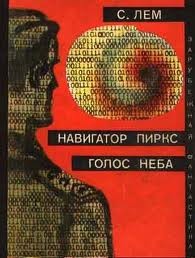 Сборник: Навигатор Пиркс; Голос неба; Профессор А. Донда; Лунная ночь – аудиокнига
