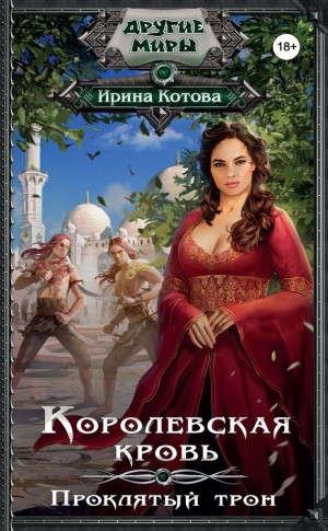 Королевская кровь: 3. Проклятый трон