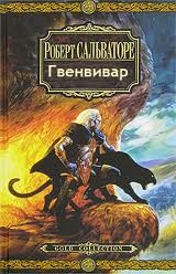 Гвенвивар – аудиокнига