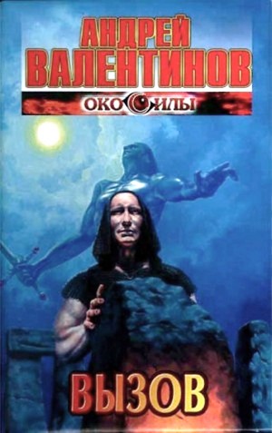 Вызов – аудиокнига