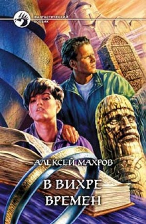 В вихре времен – аудиокнига