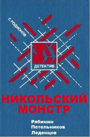 Рябинин, Петельников, Леденцов: Никольский монстр – аудиокнига