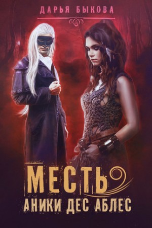 Месть Аники дес Аблес – аудиокнига