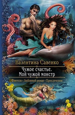 Чужое счастье. Мой чужой монстр – аудиокнига