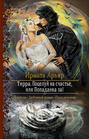 Поцелуй на счастье, или Попаданка за! – аудиокнига