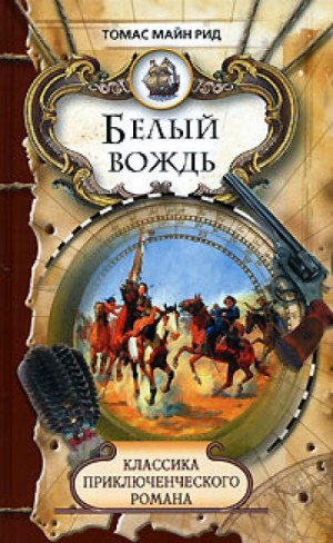 Белый вождь – аудиокнига
