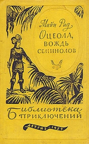 Оцеола – вождь семинолов – аудиокнига
