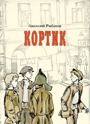 Приключения Миши Полякова и его друзей. Книга 1. Кортик – аудиокнига