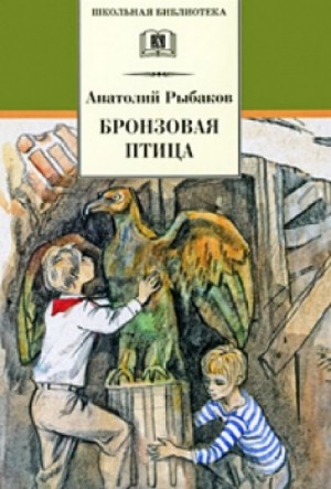 Приключения Миши Полякова и его друзей. Книга 2. Бронзовая птица – аудиокнига