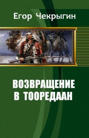 Возвращение в Тооредаан. Книга 1 – аудиокнига