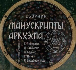 Сборник «Манускрипты Аркхэма» – 1