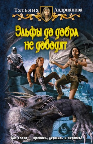 Эльфы до добра не доводят – аудиокнига