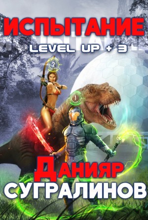Level Up: 3. Испытание. Фил Панфилов – аудиокнига
