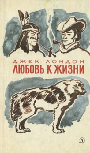 Любовь к жизни – аудиокнига