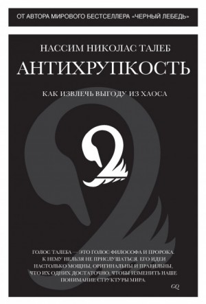 Антихрупкость. Как извлечь выгоду из хаоса – аудиокнига