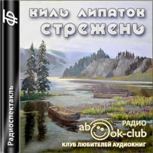 Стрежень – аудиокнига
