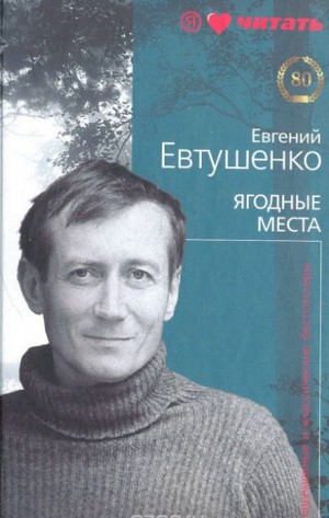 Ягодные места – аудиокнига