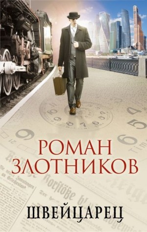 Швейцарец – аудиокнига