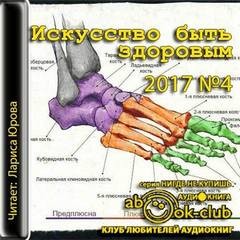 Искусство быть здоровым 2017-04 – аудиокнига