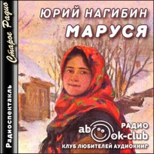 Маруся – аудиокнига