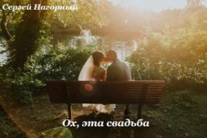 Ох, эта свадьба – аудиокнига