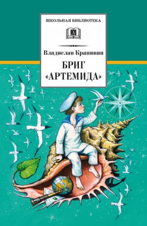 Стальной волосок: 1. Бриг «Артемида»