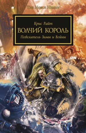 Ересь Хоруса: 48.6. Антология «Бремя верности»: Волчий король – аудиокнига