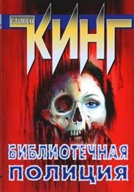 Библиотечная полиция – аудиокнига