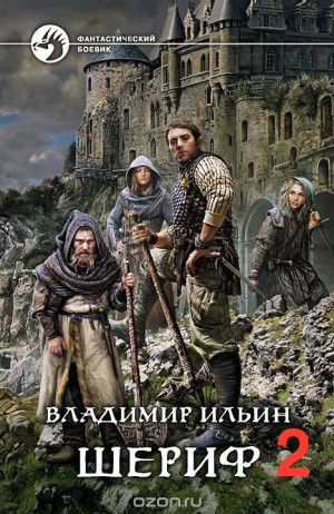 Шериф 2. Сказка на миллиард – аудиокнига