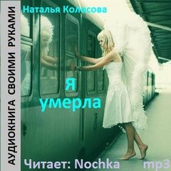 Я умерла – аудиокнига