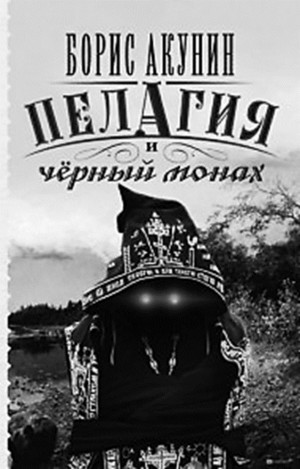 Пелагия и чёрный монах – аудиокнига