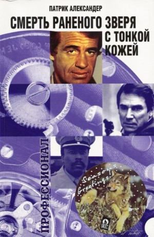 Смерть раненого зверя с тонкой кожей – аудиокнига