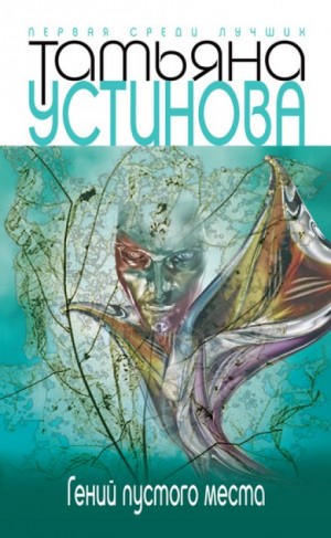 Гений пустого места – аудиокнига