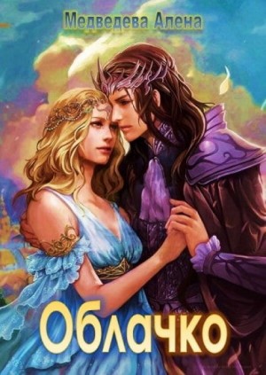 Облачко – аудиокнига