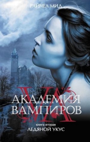 Ледяной укус – аудиокнига