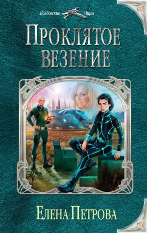 Проклятое везение – аудиокнига