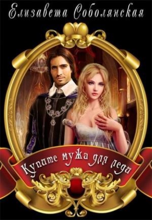 Купите мужа для Леди – аудиокнига
