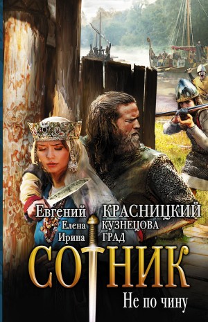Сотник 2. Не по чину