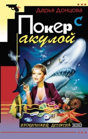 Покер с акулой – аудиокнига