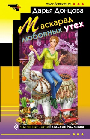 Маскарад любовных утех – аудиокнига