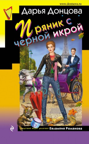 Пряник с черной икрой – аудиокнига
