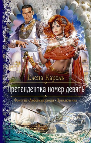 Претендентка номер девять – аудиокнига
