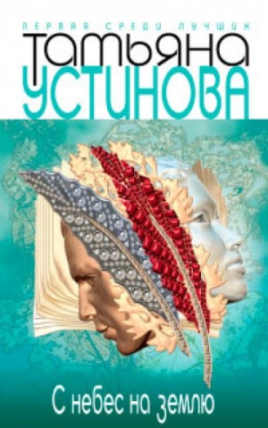 С небес на землю – аудиокнига