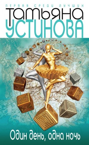 Один день, одна ночь – аудиокнига