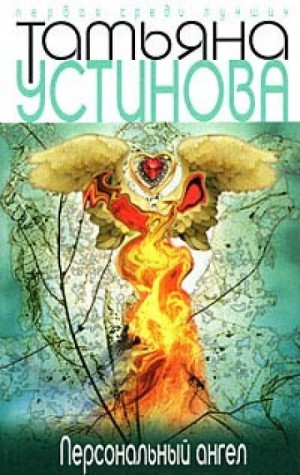 Персональный ангел – аудиокнига