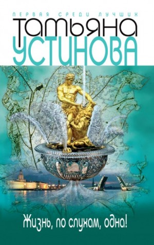 Жизнь, по слухам, одна! – аудиокнига