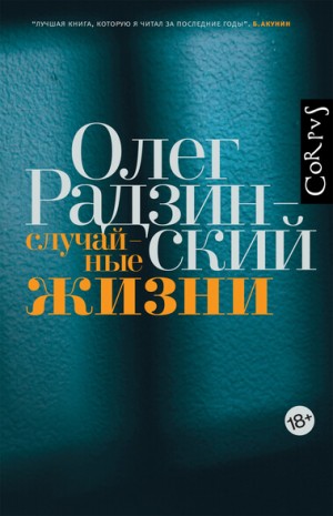 Случайные жизни – аудиокнига