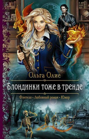 Блондинки тоже в тренде – аудиокнига