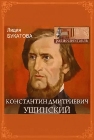 Константин Дмитриевич Ушинский – аудиокнига